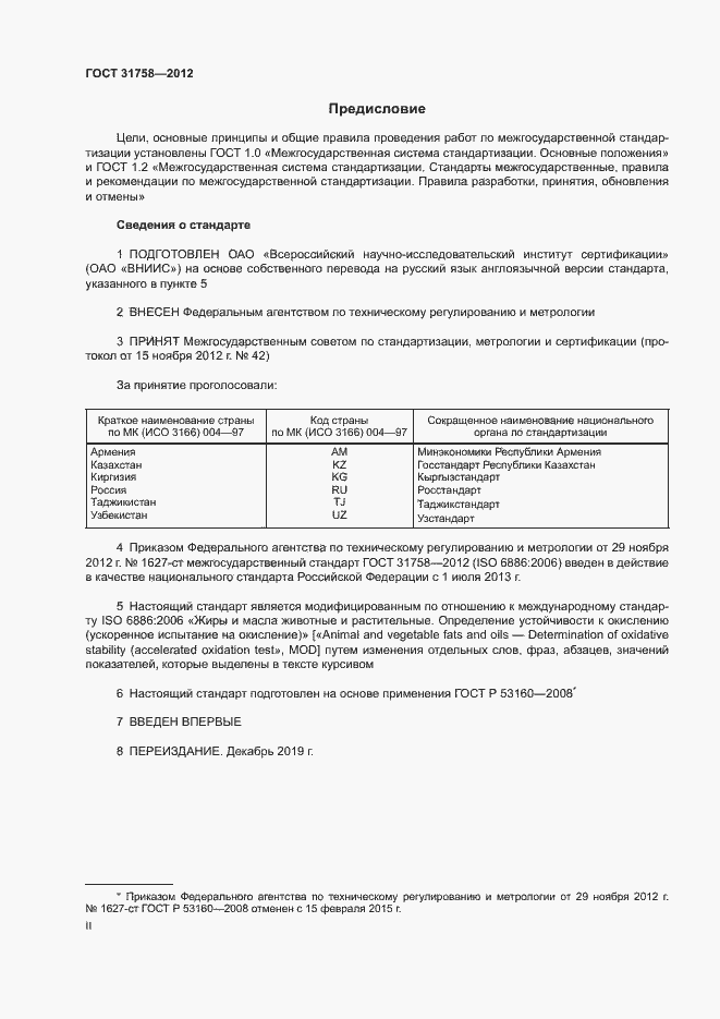 Страница 2 ГОСТ 31758-2012