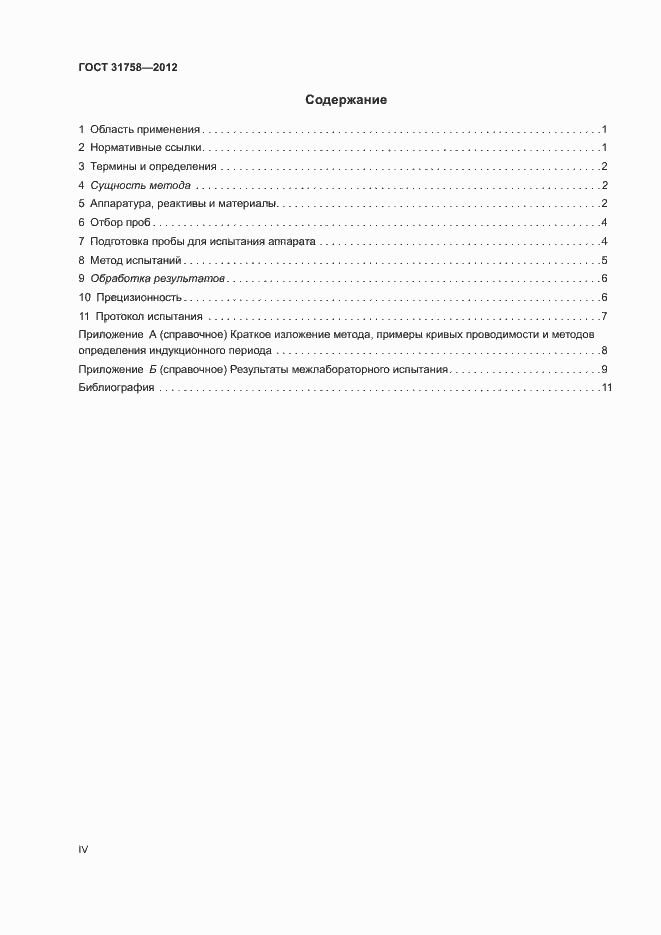 Страница 4 ГОСТ 31758-2012