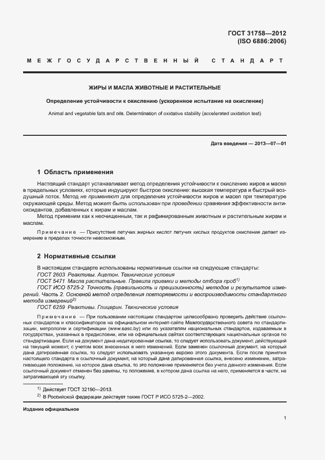 Страница 5 ГОСТ 31758-2012
