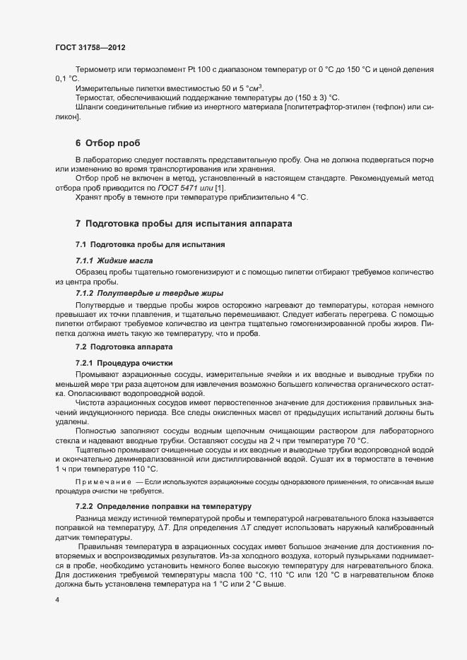 Страница 8 ГОСТ 31758-2012
