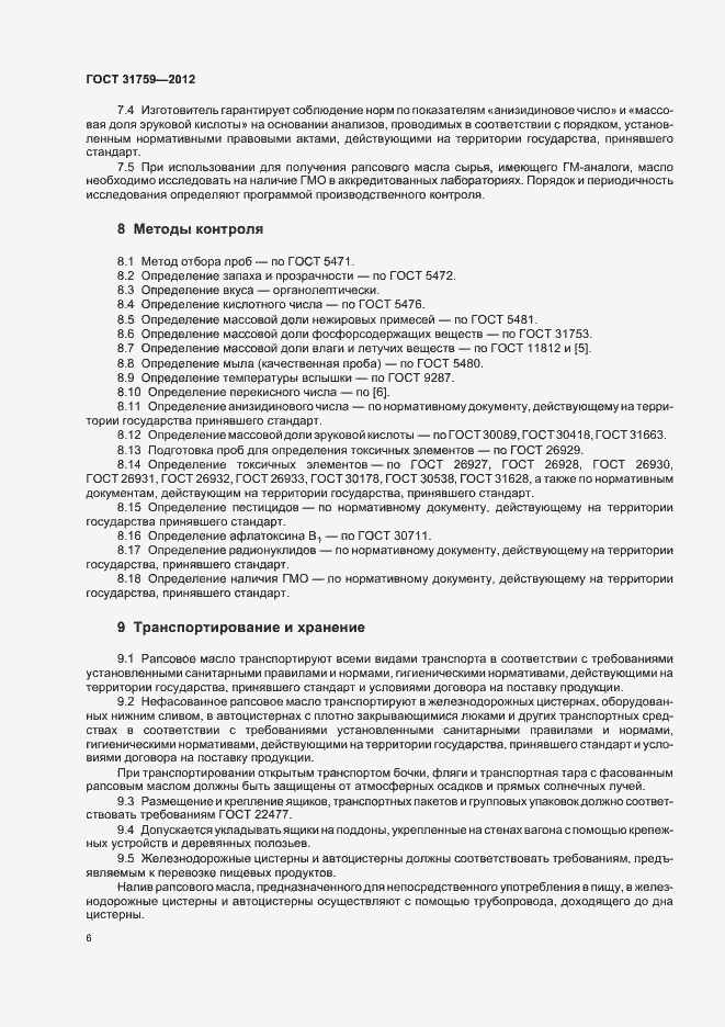 Страница 10 ГОСТ 31759-2012