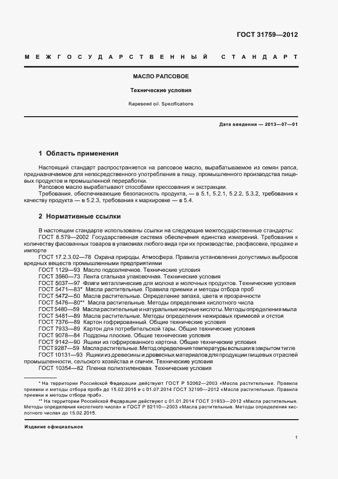 Страница 5 ГОСТ 31759-2012