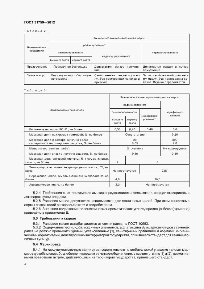 Страница 8 ГОСТ 31759-2012