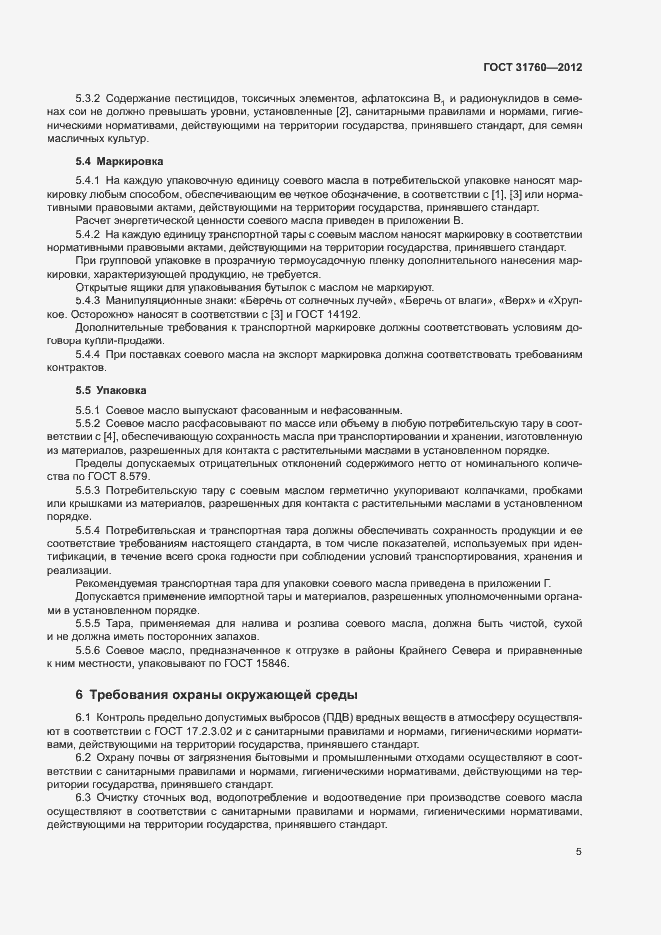 Страница 10 ГОСТ 31760-2012