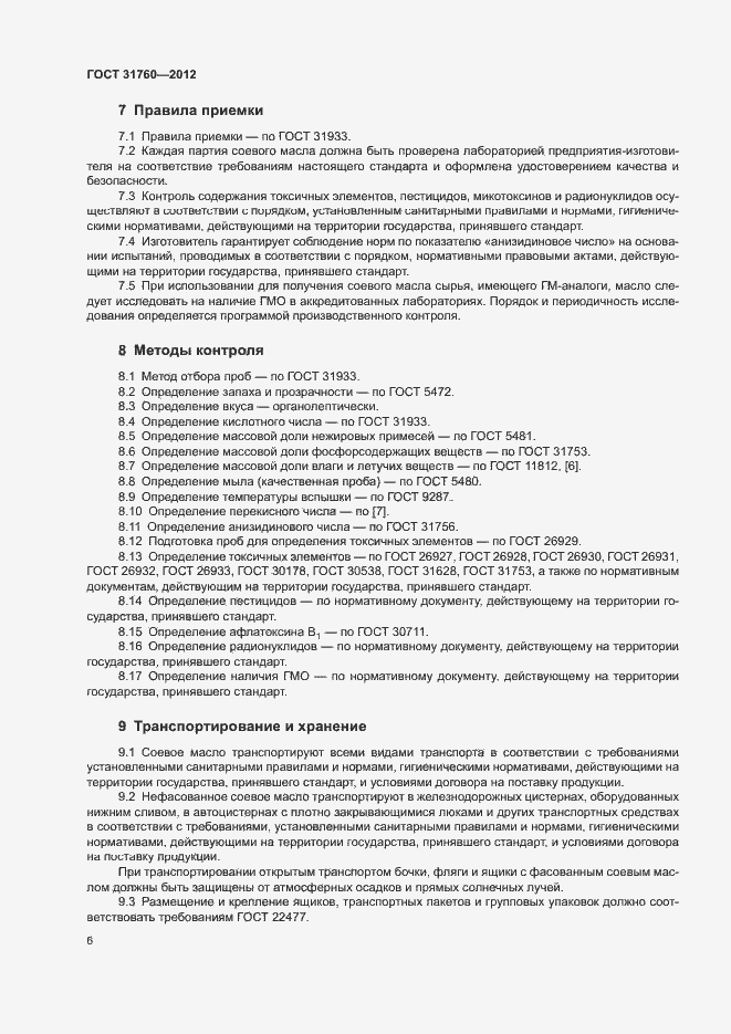 Страница 11 ГОСТ 31760-2012