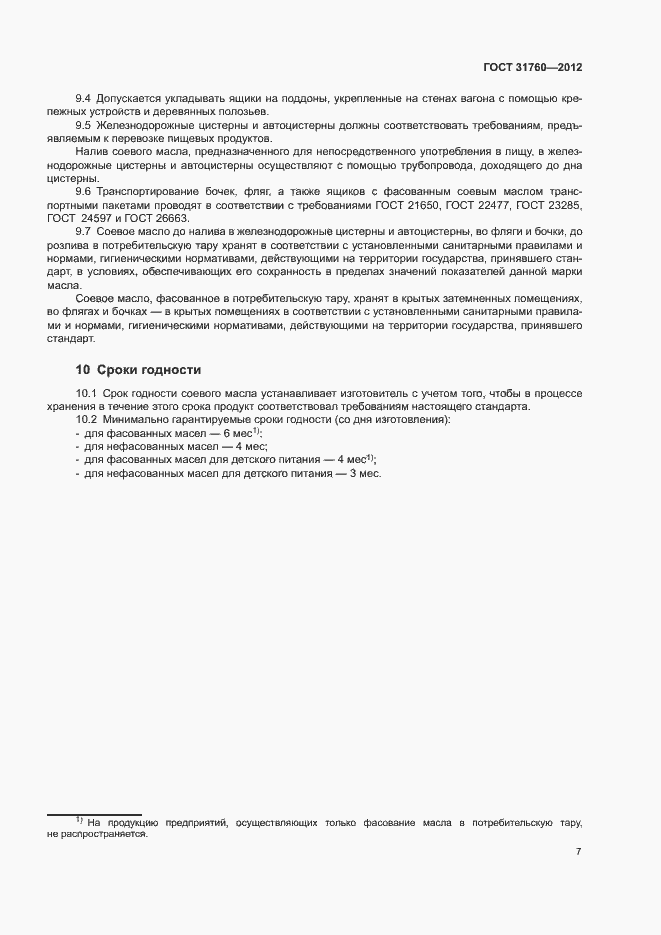 Страница 12 ГОСТ 31760-2012