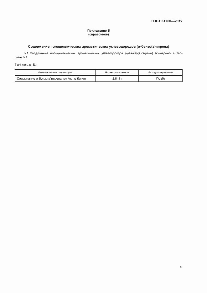 Страница 14 ГОСТ 31760-2012