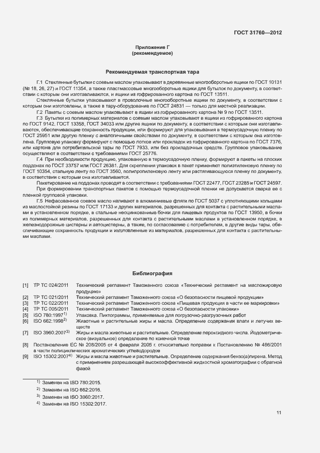 Страница 16 ГОСТ 31760-2012