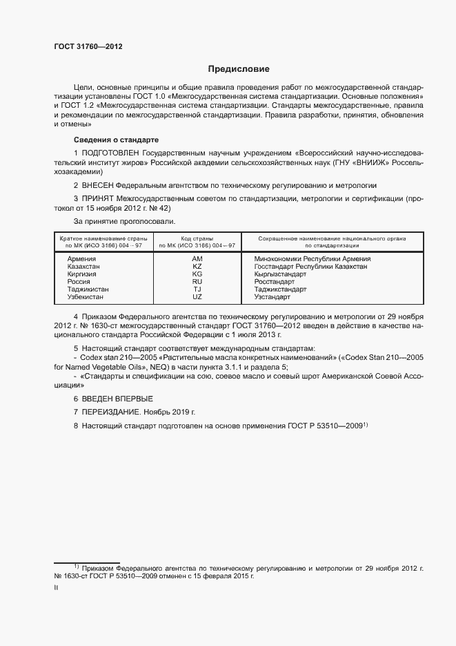 Страница 2 ГОСТ 31760-2012