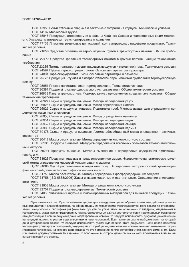 Страница 7 ГОСТ 31760-2012