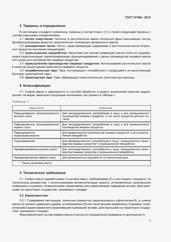 Страница 8 ГОСТ 31760-2012