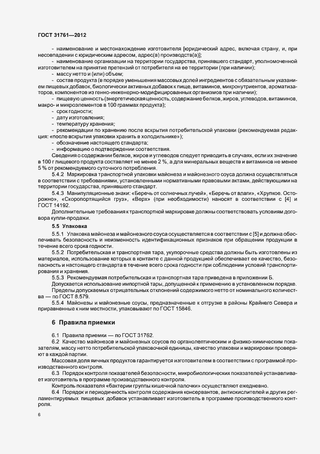 Страница 11 ГОСТ 31761-2012