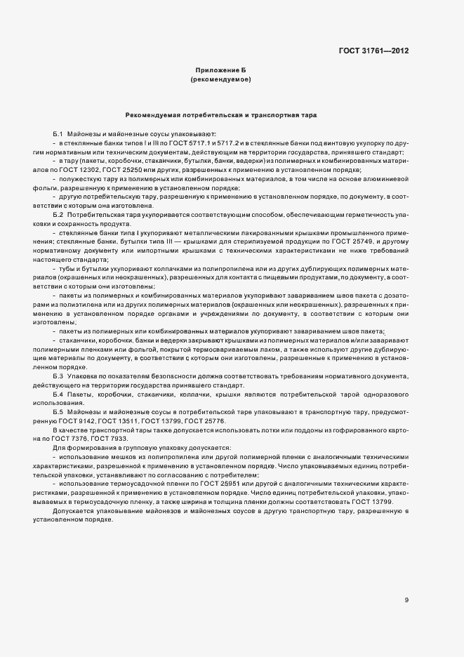 Страница 14 ГОСТ 31761-2012