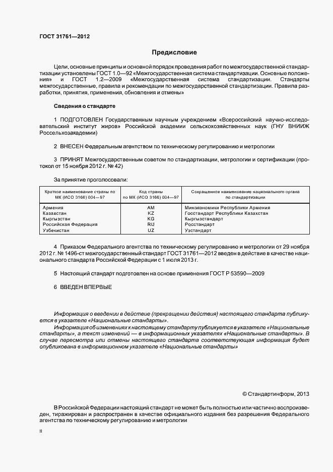 Страница 2 ГОСТ 31761-2012