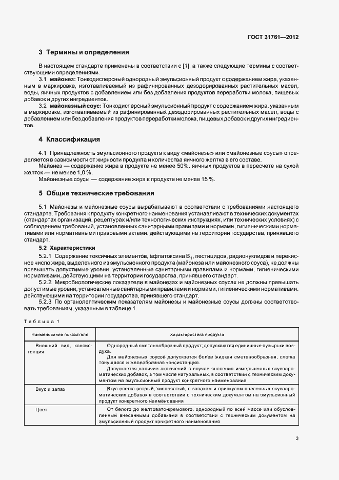 Страница 8 ГОСТ 31761-2012