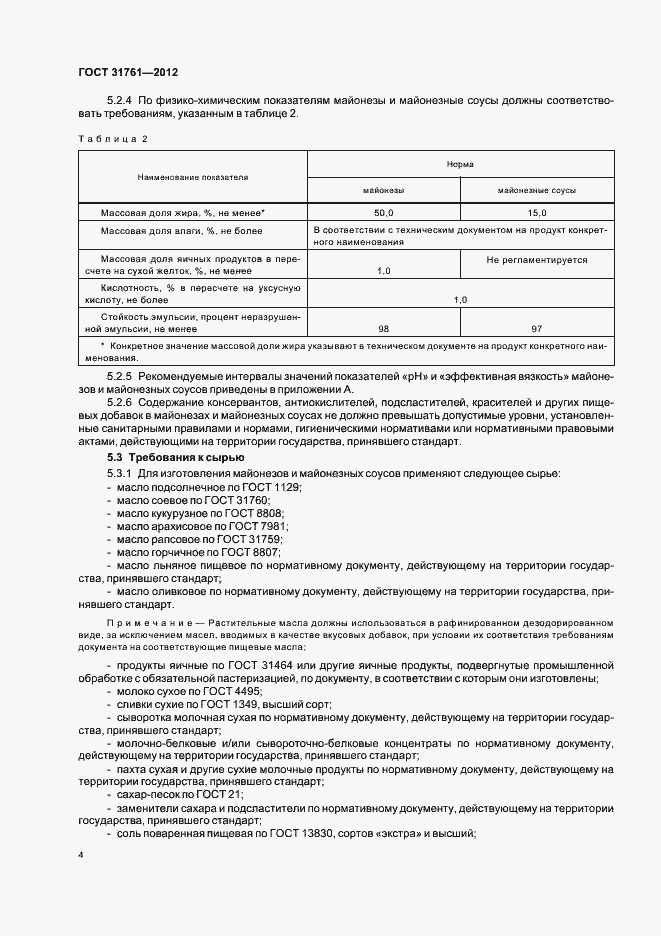 Страница 9 ГОСТ 31761-2012