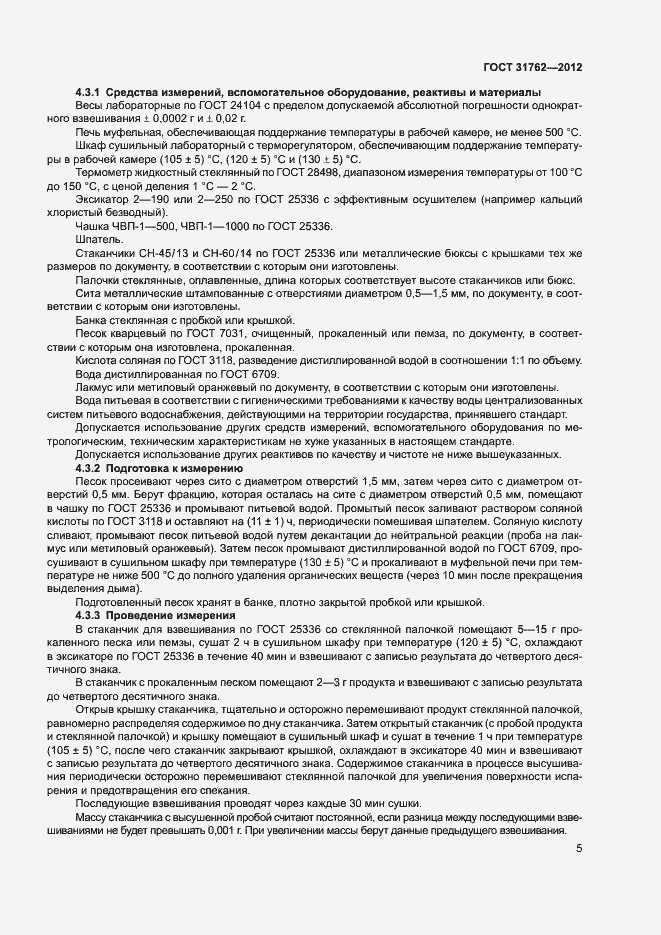 Страница 10 ГОСТ 31762-2012