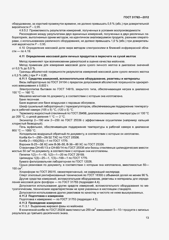 Страница 18 ГОСТ 31762-2012