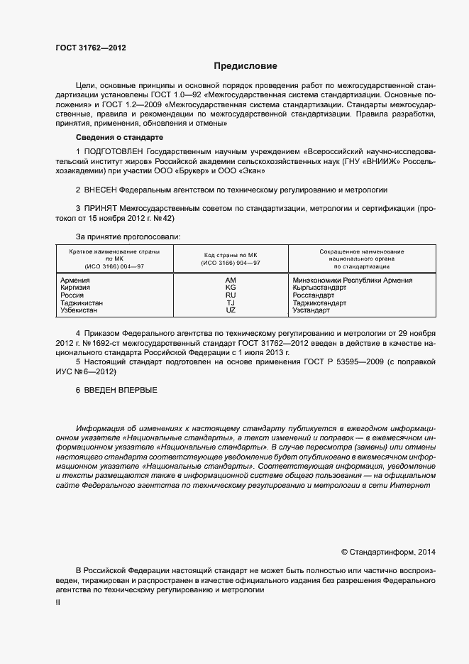 Страница 2 ГОСТ 31762-2012