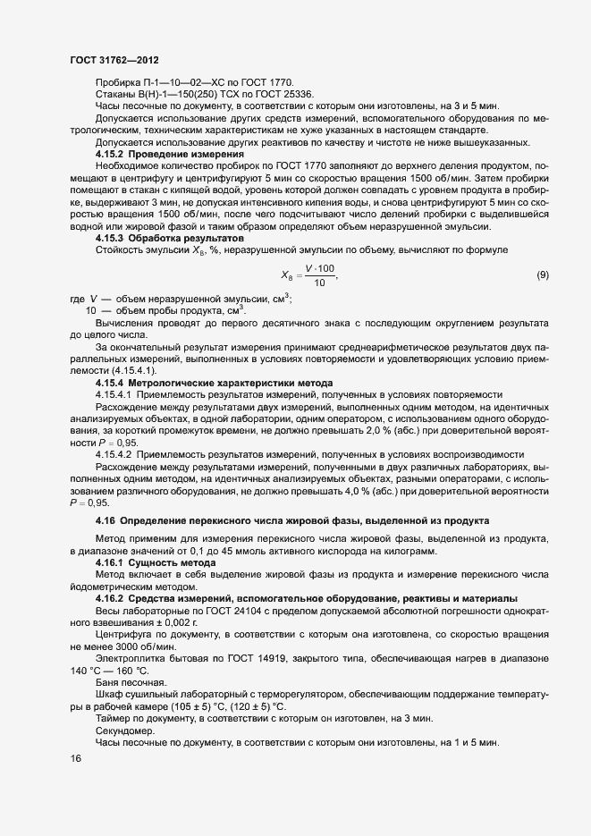 Страница 21 ГОСТ 31762-2012