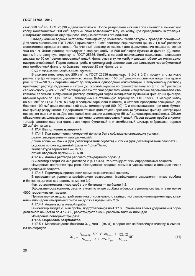 Страница 25 ГОСТ 31762-2012