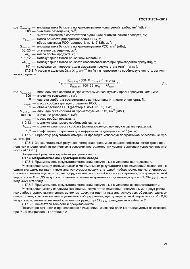 Страница 26 ГОСТ 31762-2012