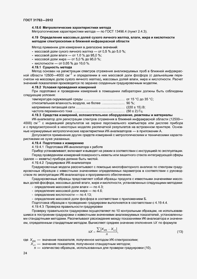 Страница 29 ГОСТ 31762-2012