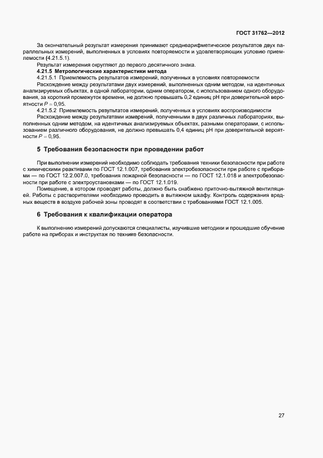 Страница 32 ГОСТ 31762-2012