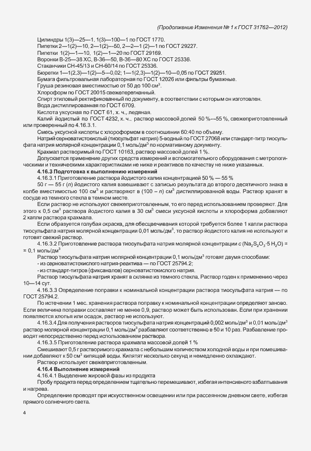 Страница 41 ГОСТ 31762-2012