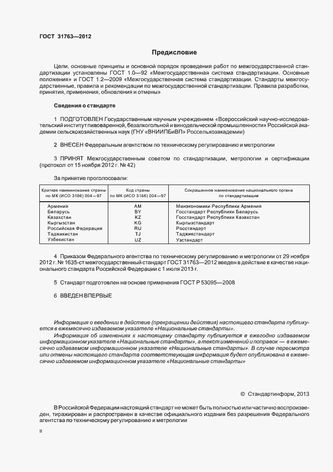 Страница 2 ГОСТ 31763-2012