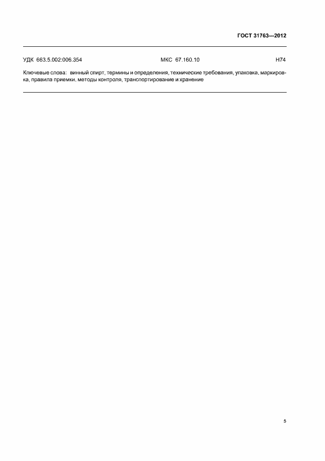 Страница 8 ГОСТ 31763-2012