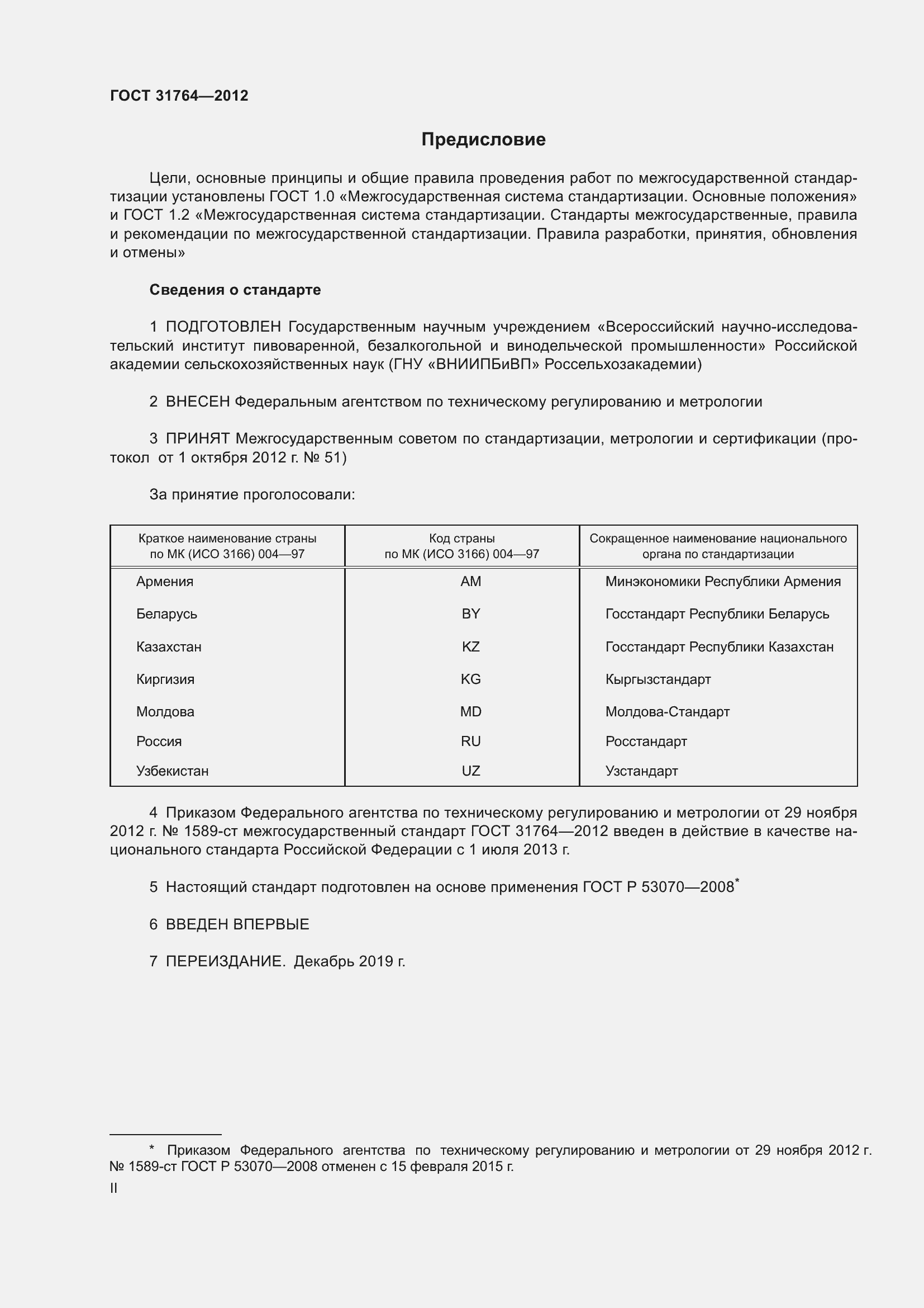 Страница 2 ГОСТ 31764-2012