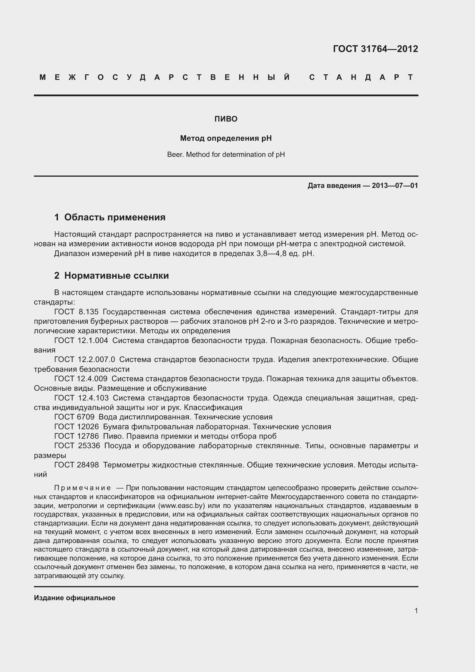 Страница 6 ГОСТ 31764-2012