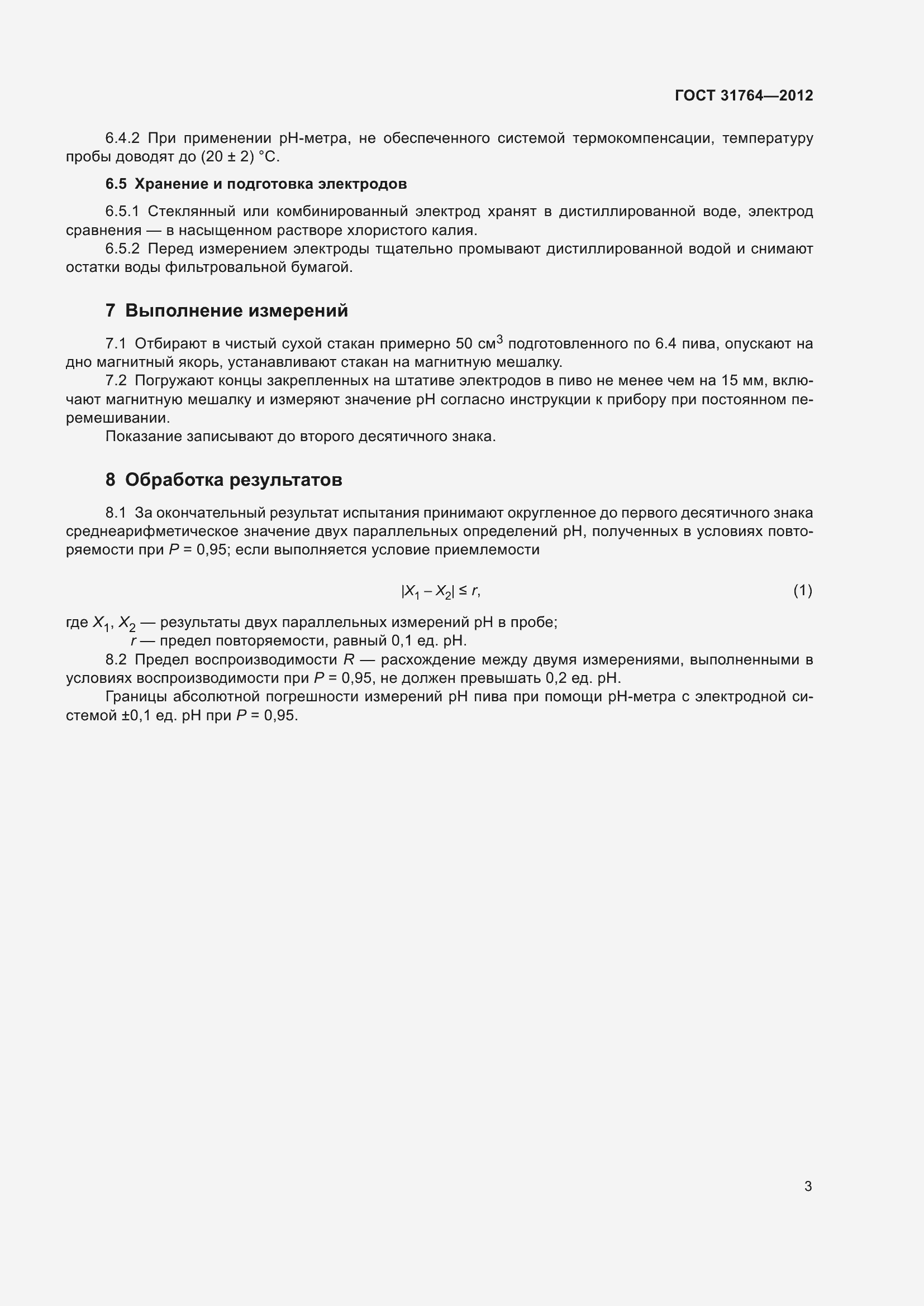 Страница 8 ГОСТ 31764-2012
