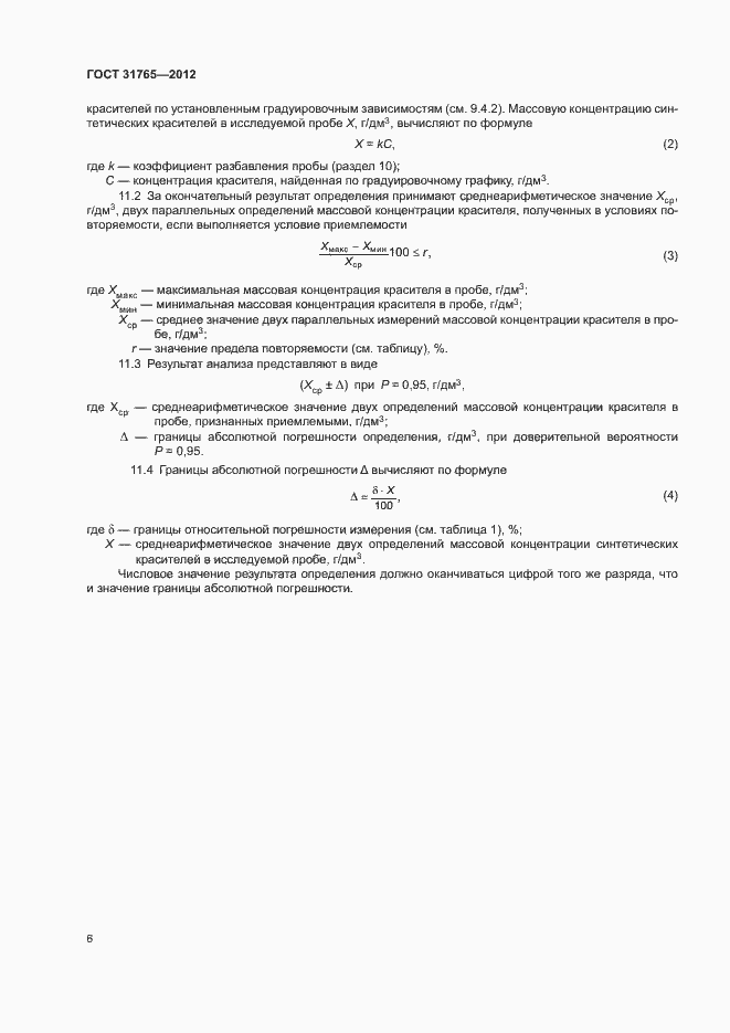 Страница 10 ГОСТ 31765-2012