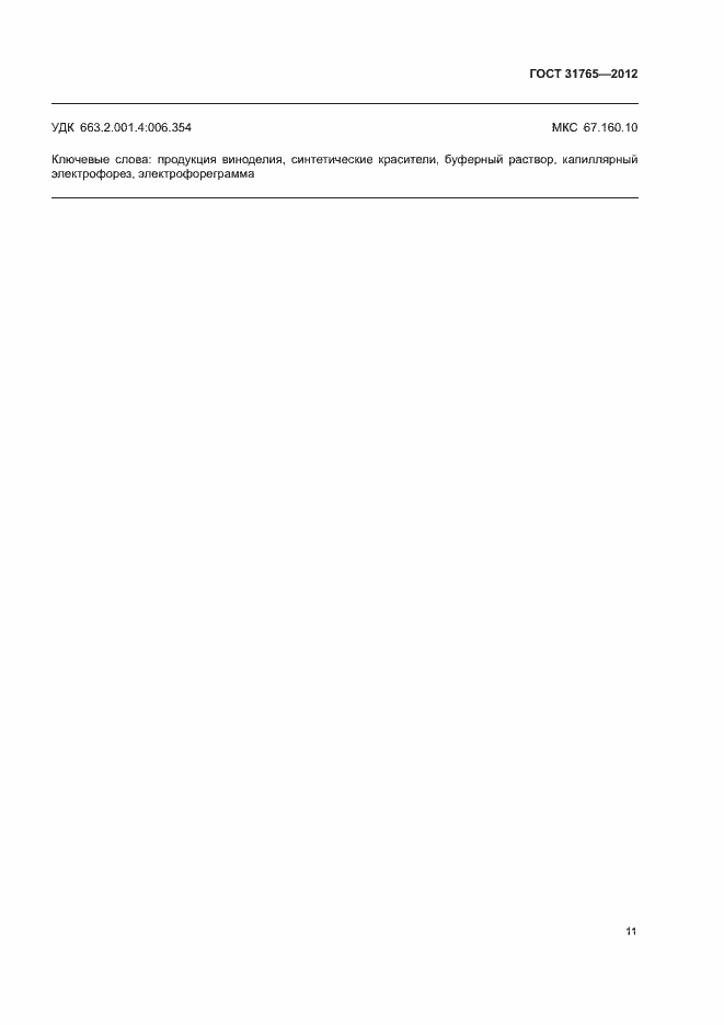 Страница 15 ГОСТ 31765-2012