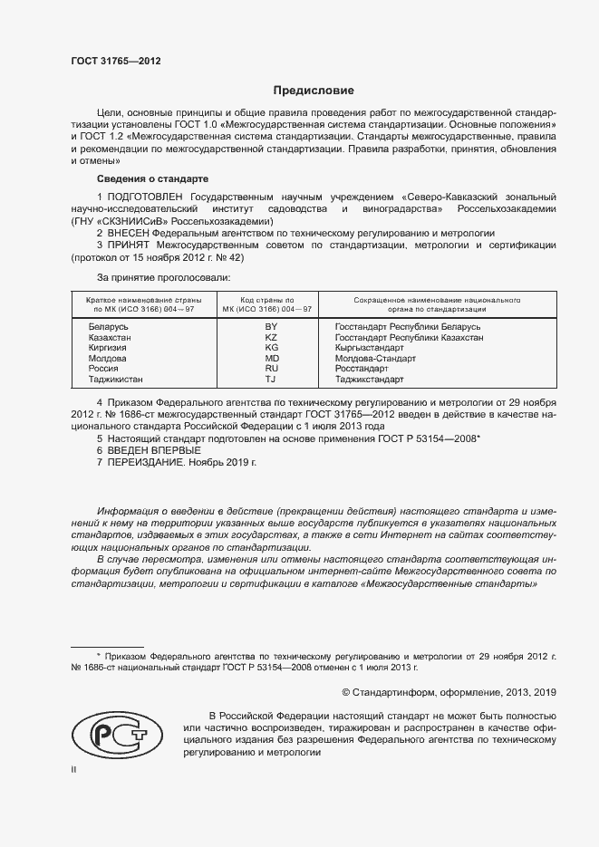 Страница 2 ГОСТ 31765-2012