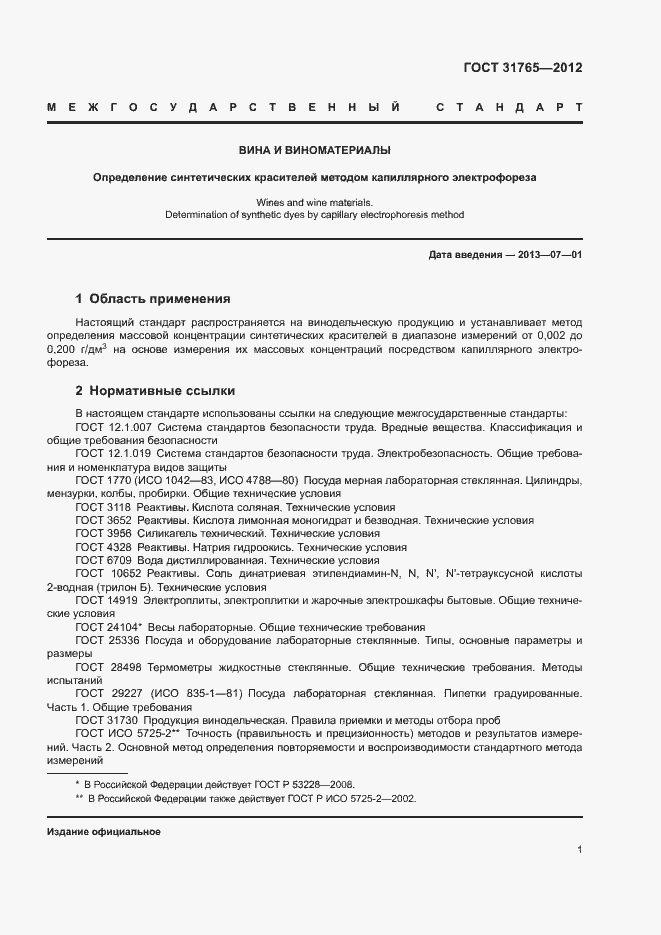 Страница 5 ГОСТ 31765-2012