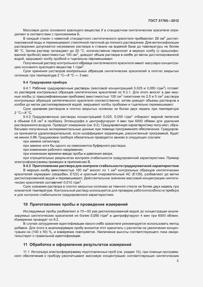 Страница 9 ГОСТ 31765-2012
