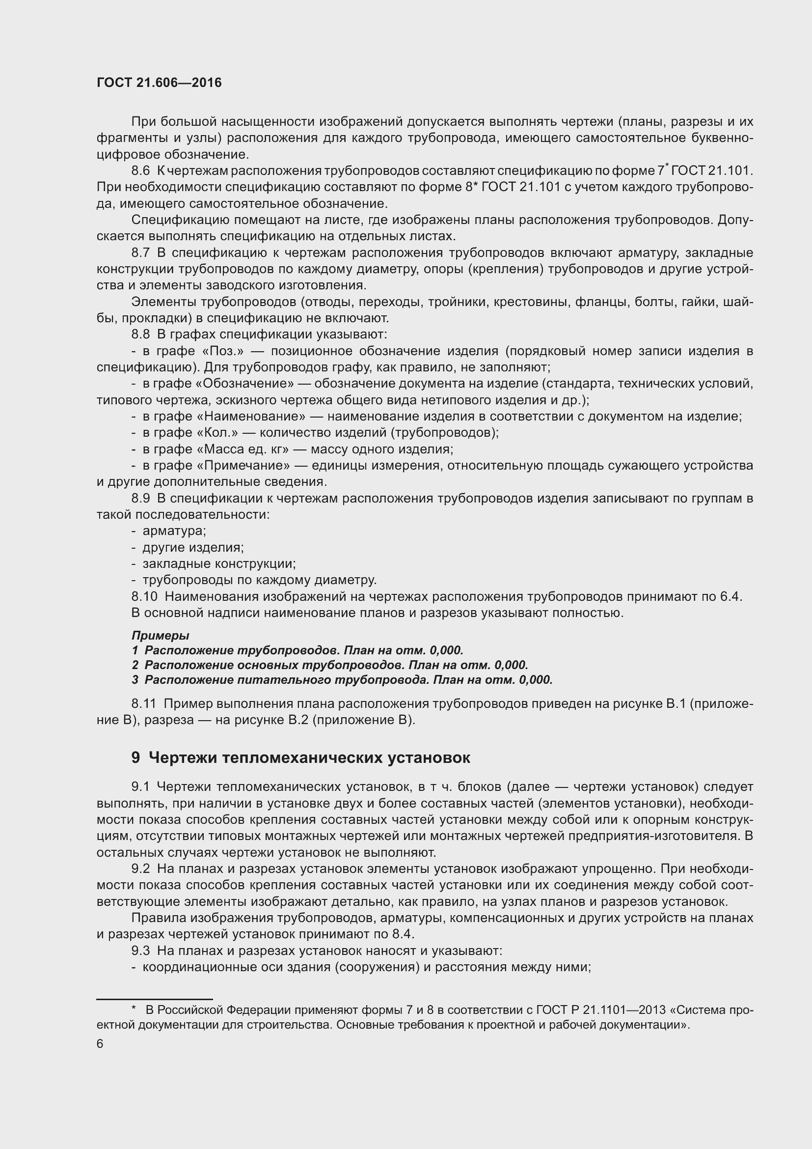 Страница 11 ГОСТ 21.606-2016