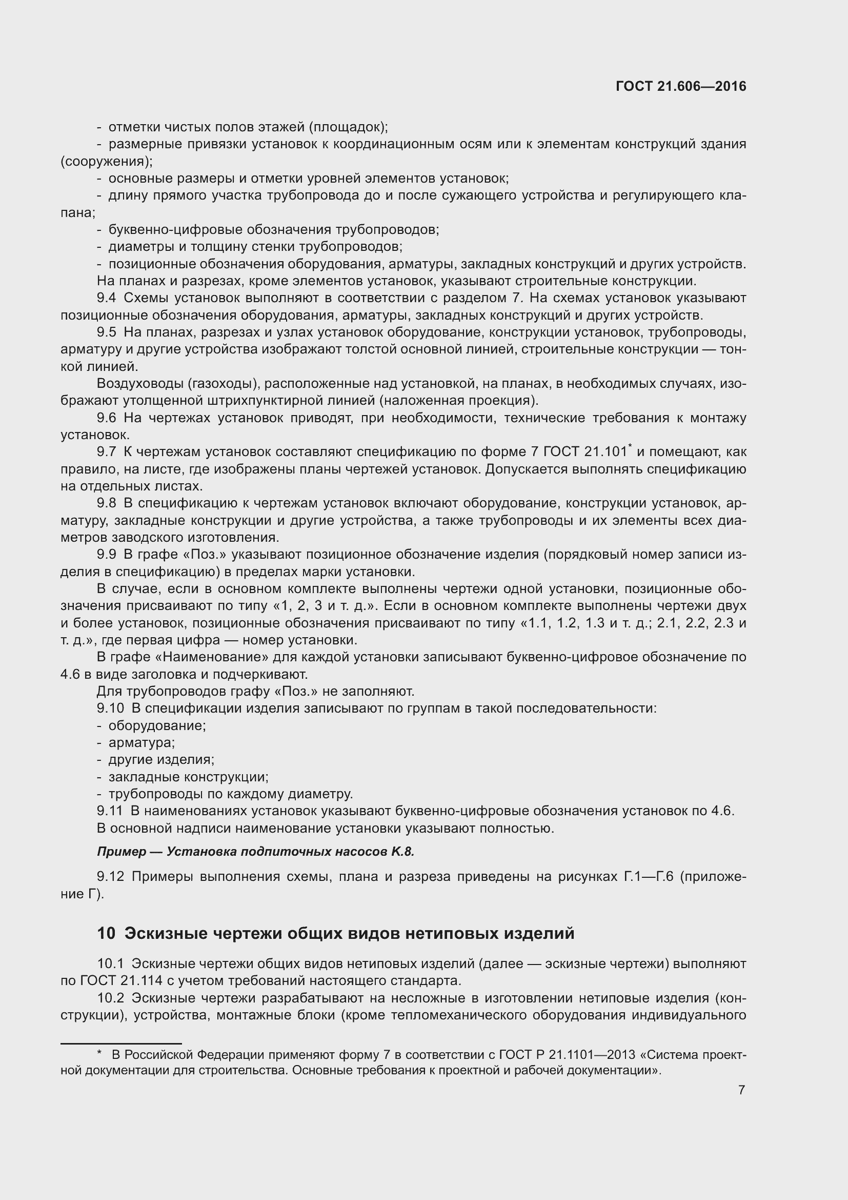 Страница 12 ГОСТ 21.606-2016