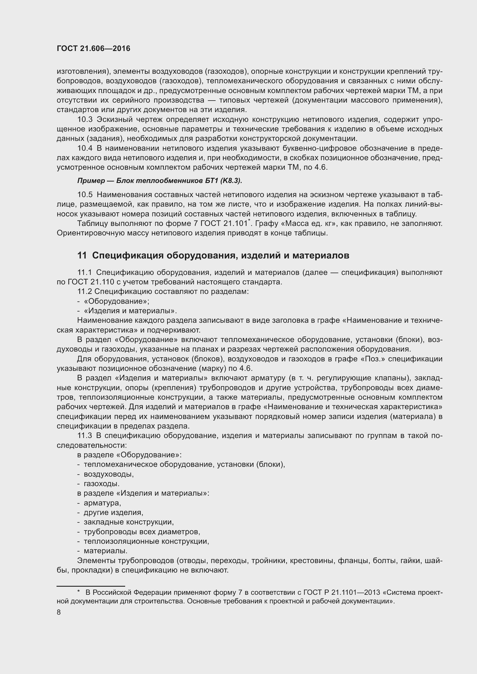 Страница 13 ГОСТ 21.606-2016