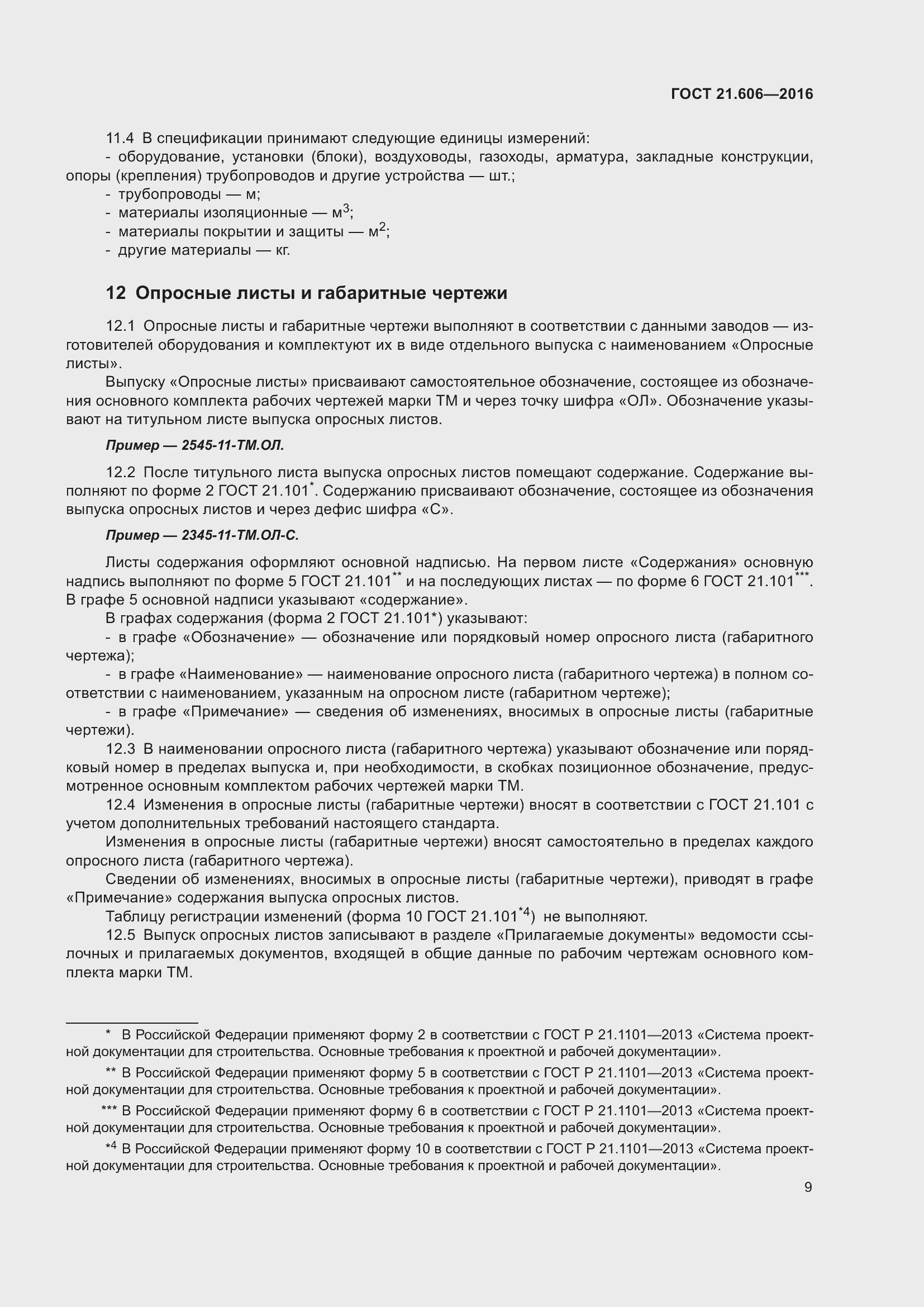 Страница 14 ГОСТ 21.606-2016