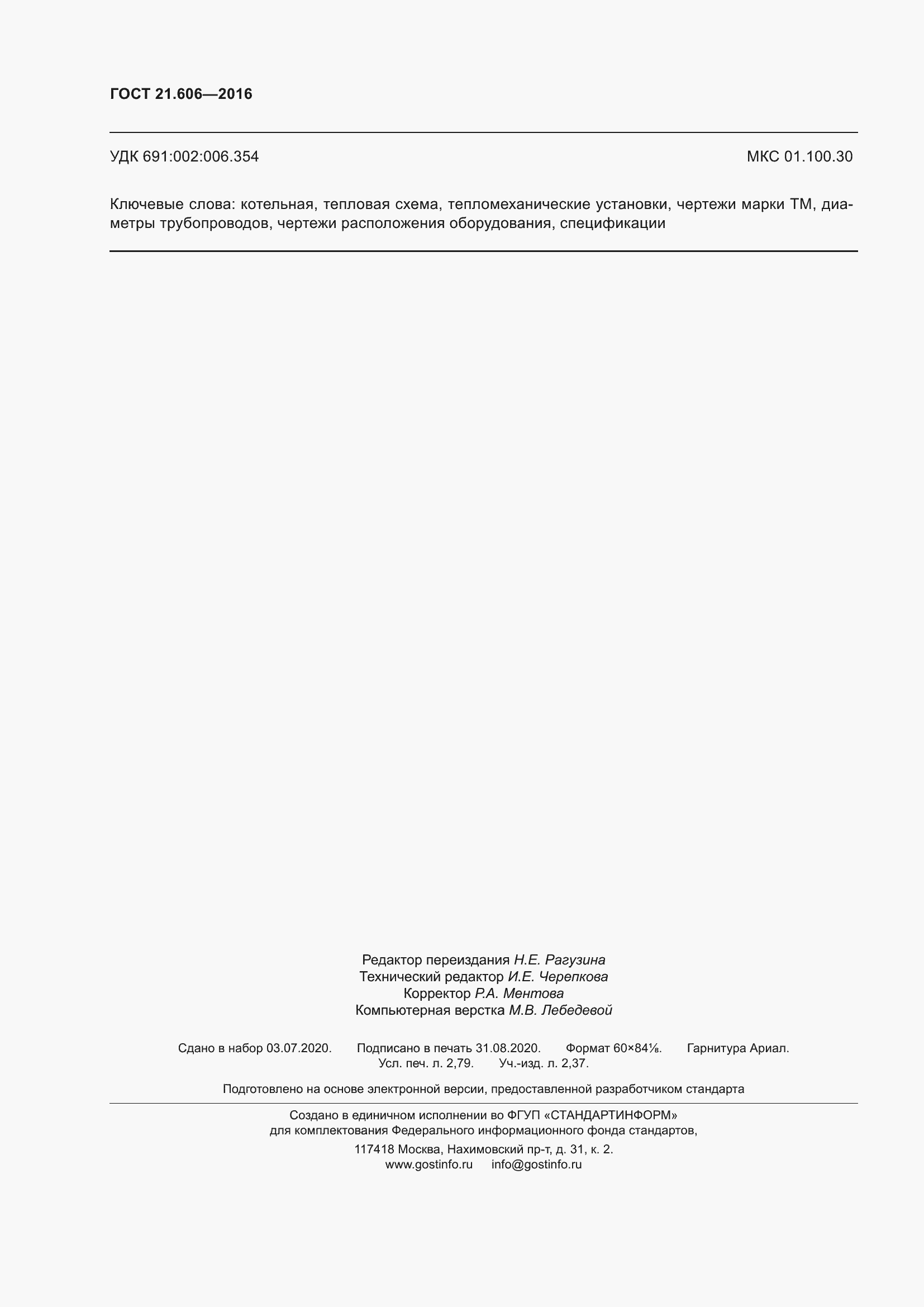 Страница 25 ГОСТ 21.606-2016