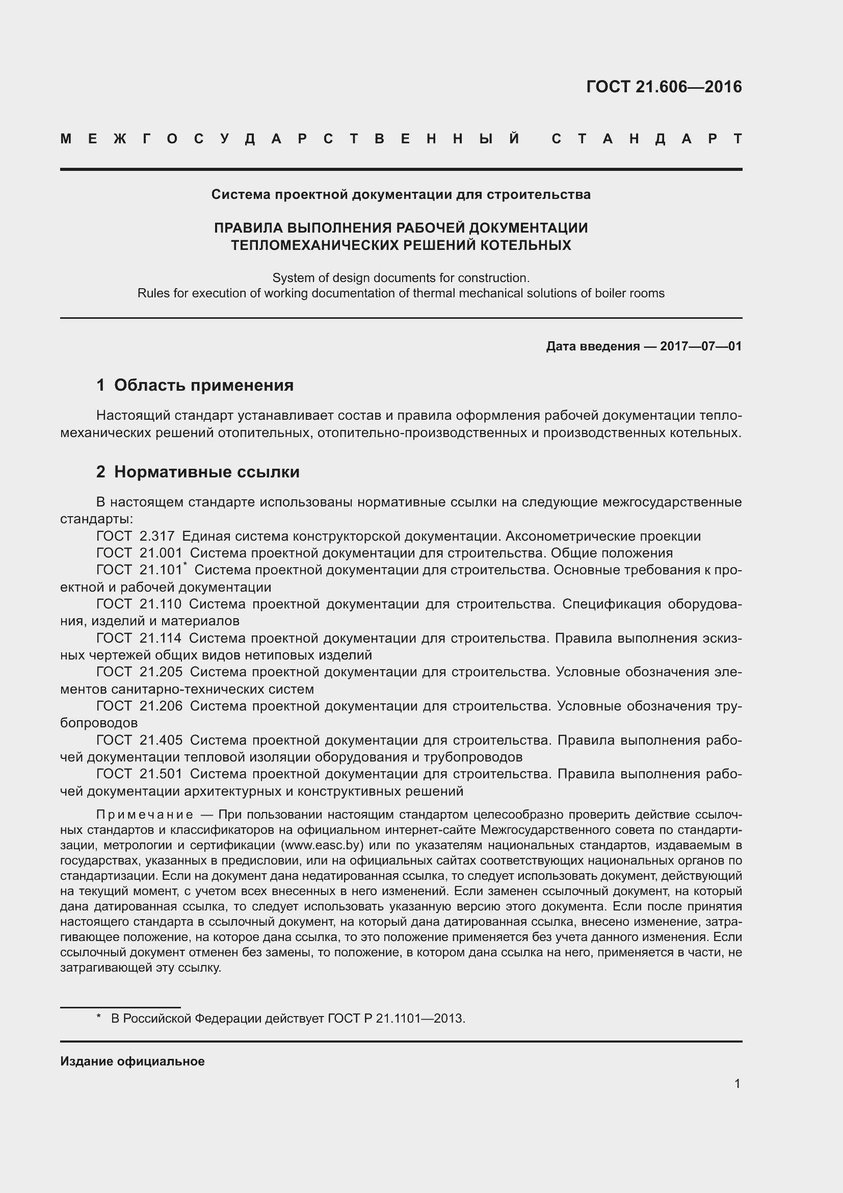 Страница 6 ГОСТ 21.606-2016