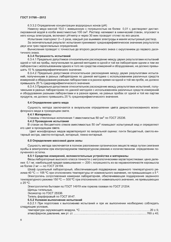Страница 10 ГОСТ 31766-2012