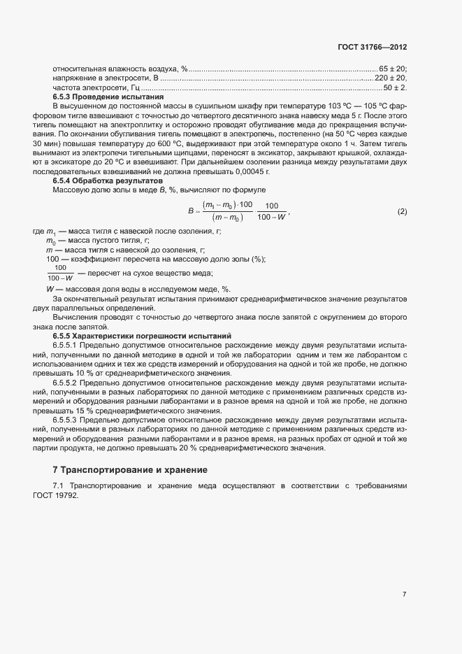 Страница 11 ГОСТ 31766-2012