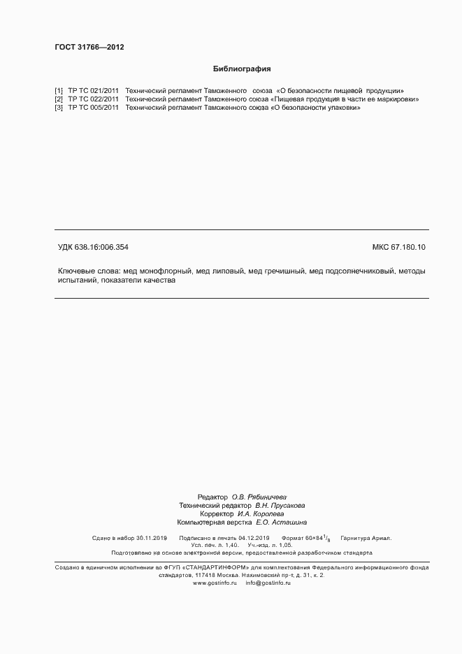 Страница 12 ГОСТ 31766-2012