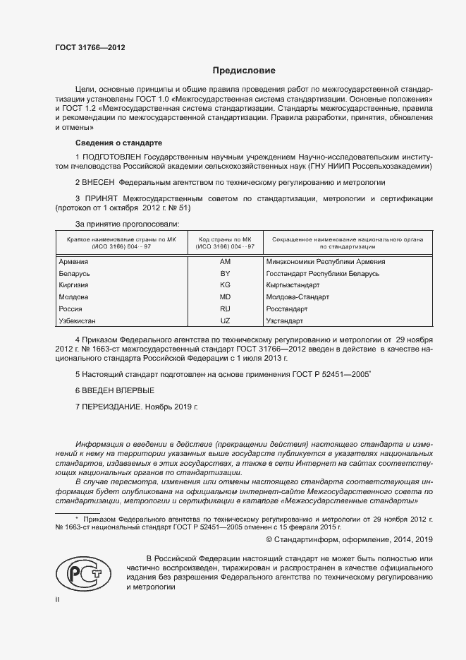 Страница 2 ГОСТ 31766-2012