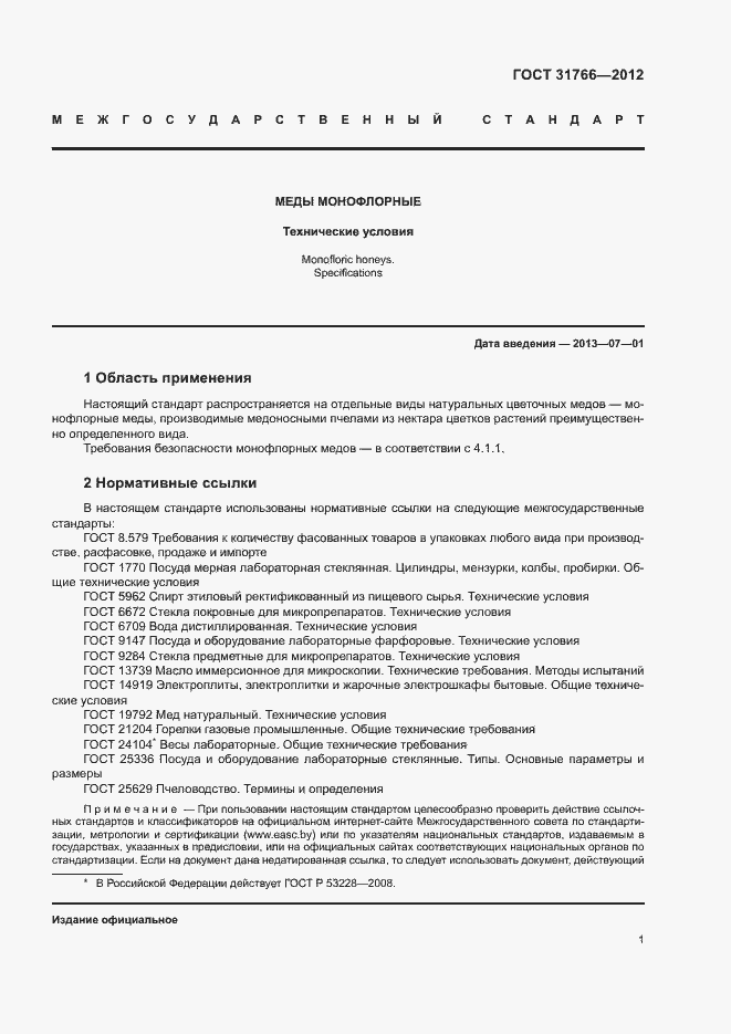 Страница 5 ГОСТ 31766-2012